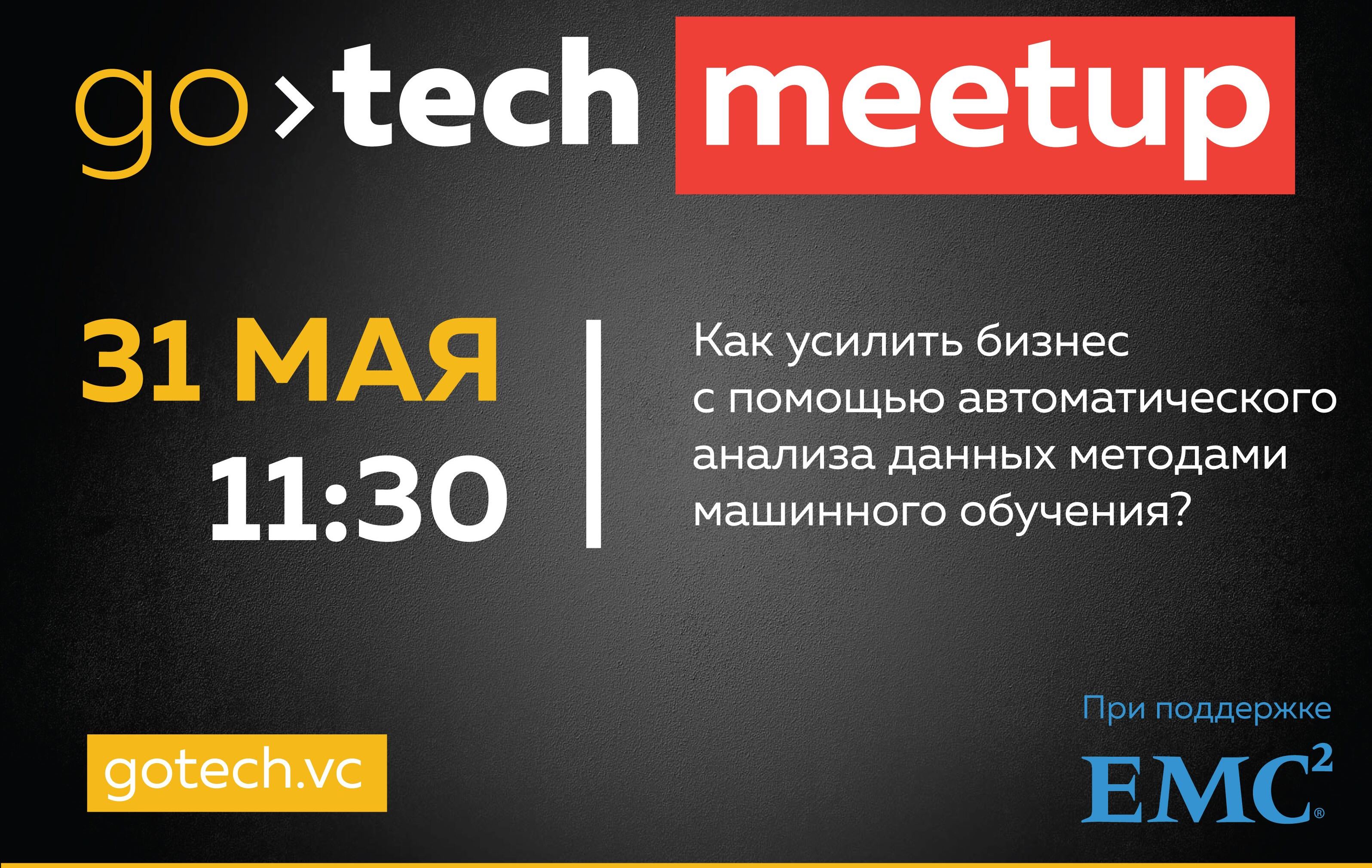 GoTech Meetup «Анализ данных методами машинного обучения»