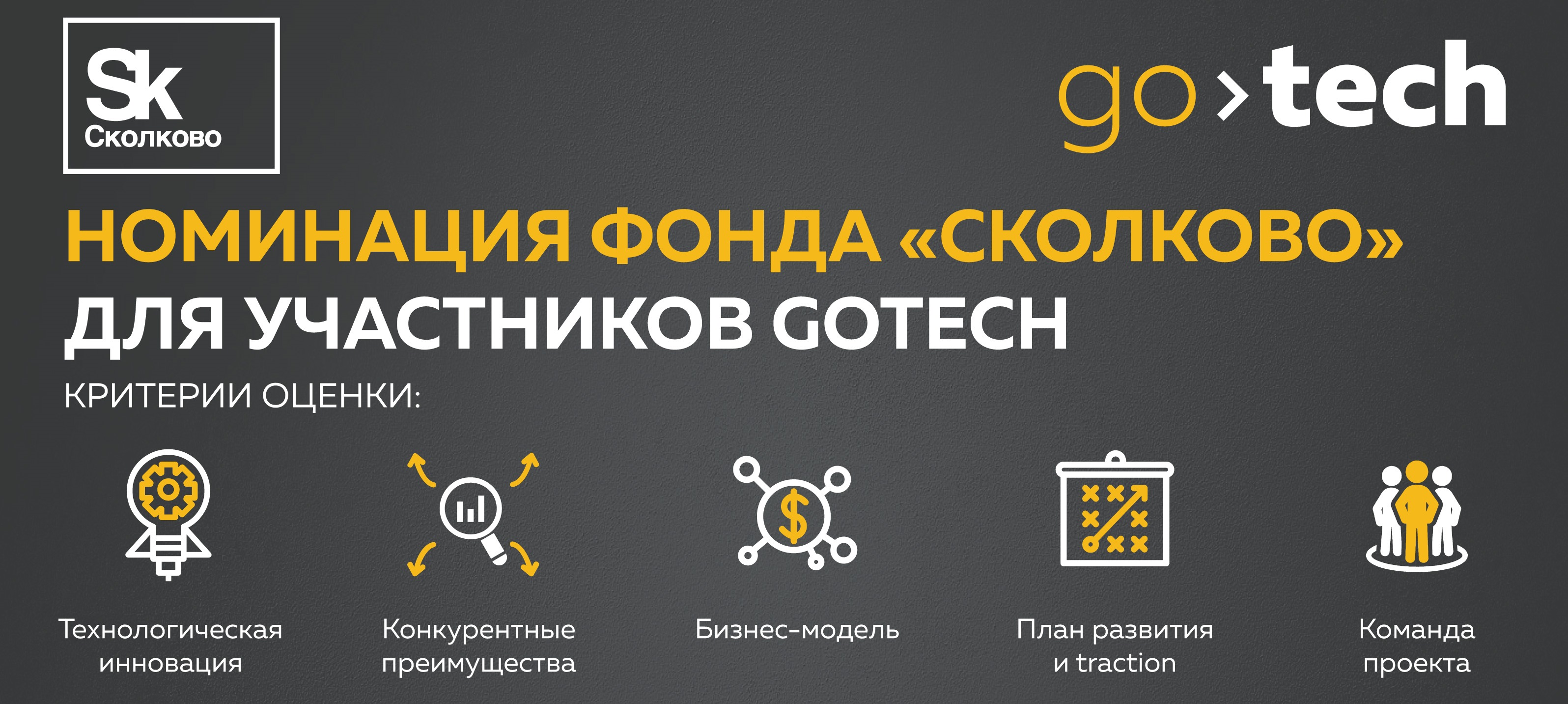 Номинанты конкурса GoTech получат гранты от Фонда «Сколково»