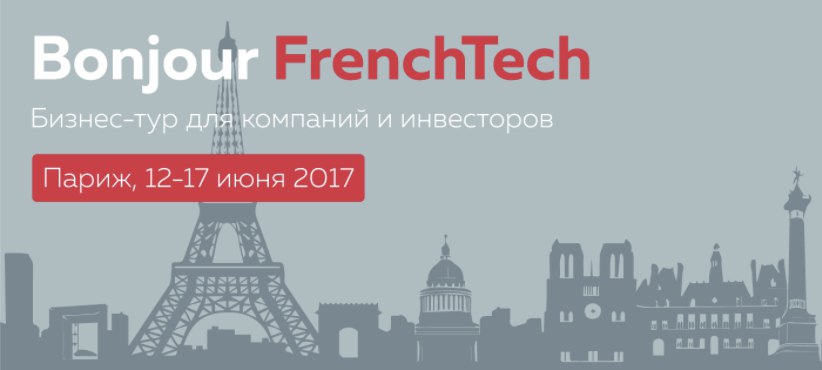 Bonjour French Tech: приглашаем корпорации, инвесторов и стартапы в Париж!