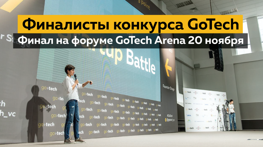 Финалисты специальных номинаций GoTech 2018