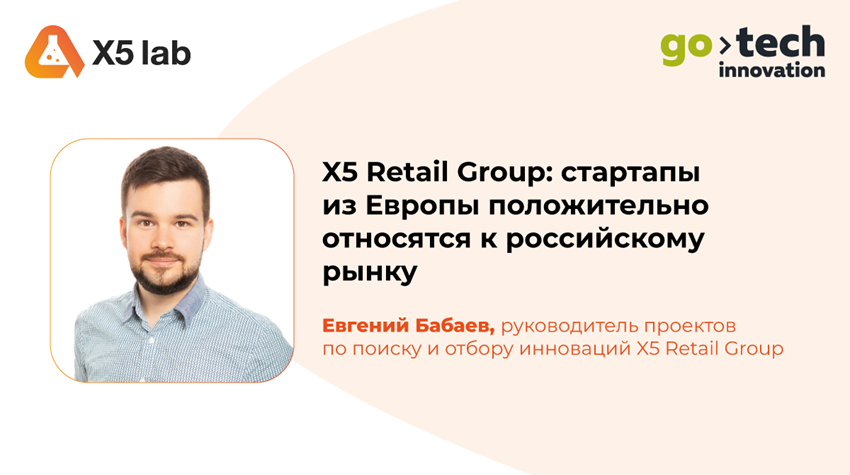 X5 Retail Group: стартапы из Европы положительно относятся к российскому рынку