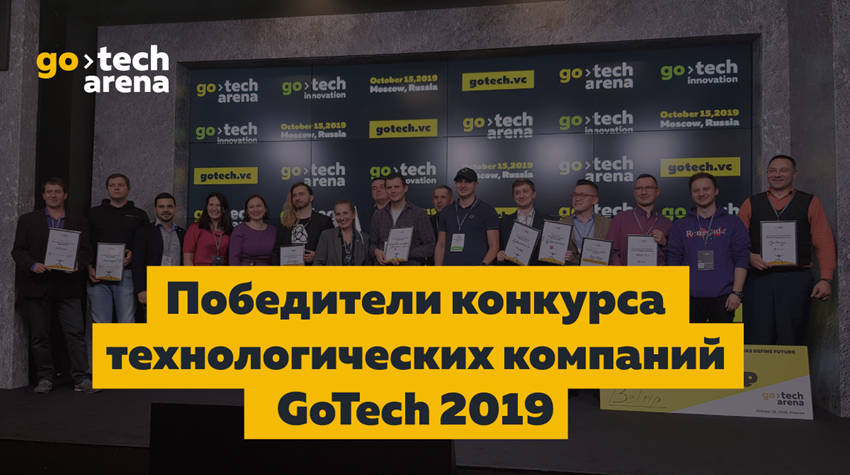 На GoTech Arena объявили победителей конкурса технологических стартапов