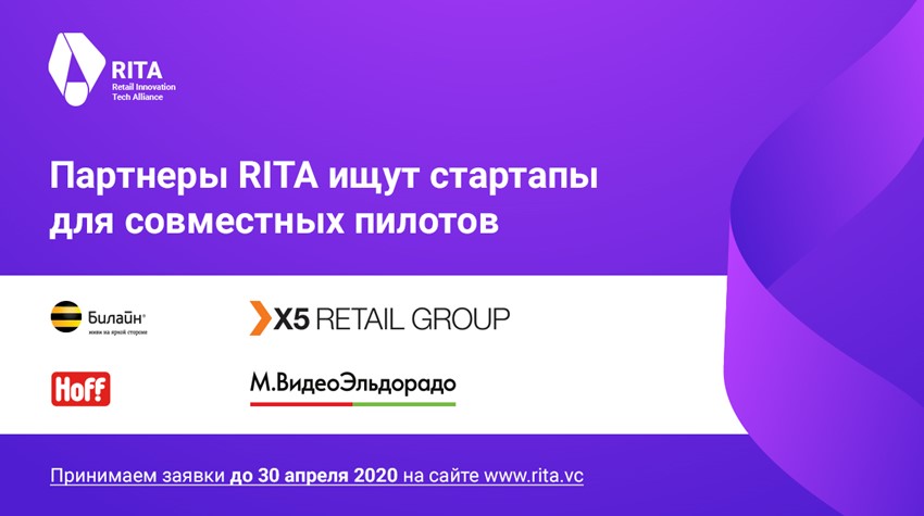 Retail Innovation Tech Alliance запускает первый отбор стартапов в России