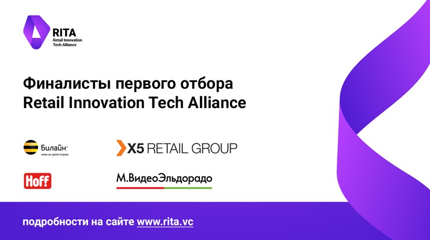 15 финалистов отбора Retail Innovation Tech Alliance