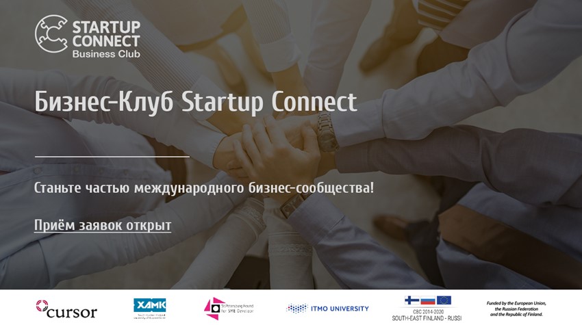 Начал работу новый российско-финский Бизнес-клуб Startup Connect
