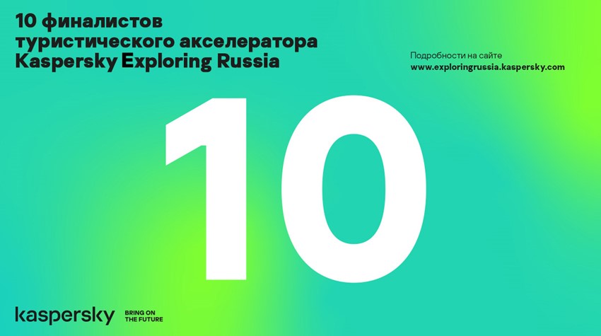 10 финалистов туристического акселератора Kaspersky Exploring Russia