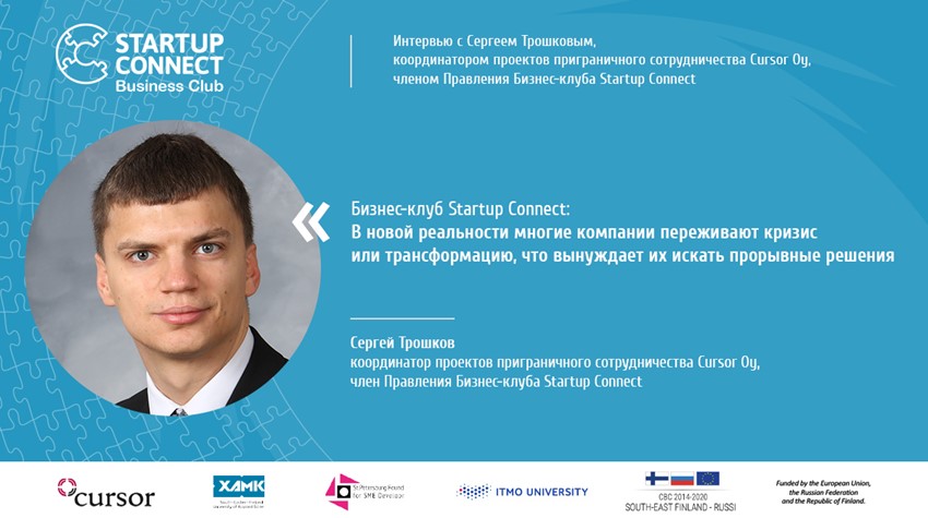 Интервью с Сергеем Трошковым, координатором проектов приграничного сотрудничества Cursor Oy, членом Правления Бизнес-клуба Startup