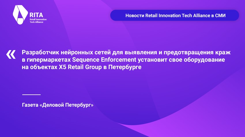 Разработчик нейронных сетей Sequence Enforcement установит свое оборудование на объектах X5 Retail Group в Петербурге