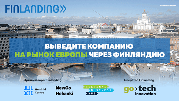 2 августа стартует прием заявок в программу Finlanding